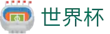 FIFA 2026世界杯 - SHIJIEBEI官方买球网站 - 世界杯买球哪个网站靠谱出款快